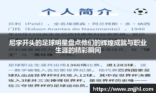 尼字开头的足球明星盘点他们的辉煌成就与职业生涯的精彩瞬间